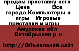 продам приставку сега › Цена ­ 1 000 - Все города Компьютеры и игры » Игровые приставки и игры   . Амурская обл.,Октябрьский р-н